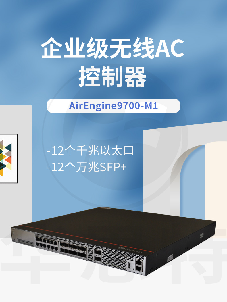 華為 AirEngine9700-M1 無(wú)線(xiàn)AC控制器