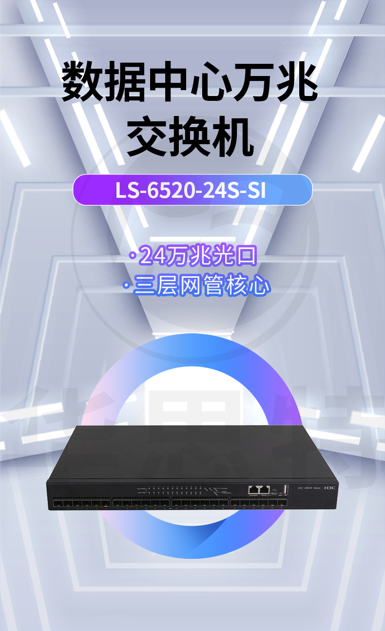 華三 LS-6520-24S-SI 24口萬兆網(wǎng)管交換機(jī)