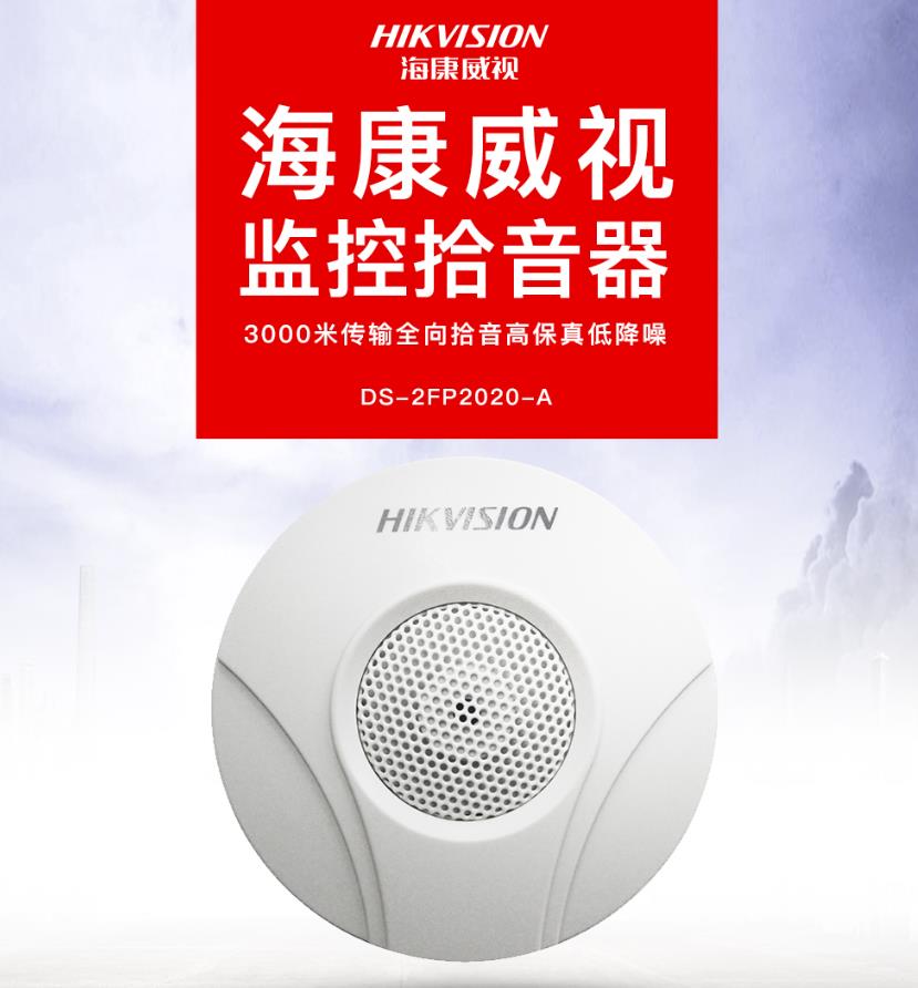 ?？低旸S-2FP2020-A 監(jiān)控專用拾音器