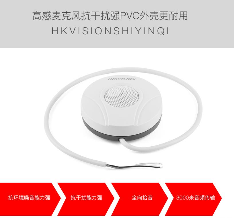 ?？低旸S-2FP2020-A 監(jiān)控專用拾音器