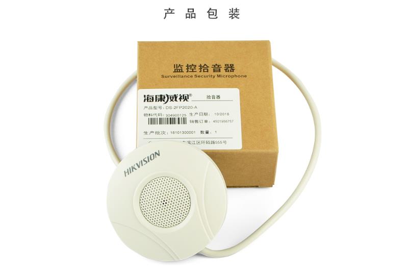 ?？低旸S-2FP2020-A 監(jiān)控專用拾音器