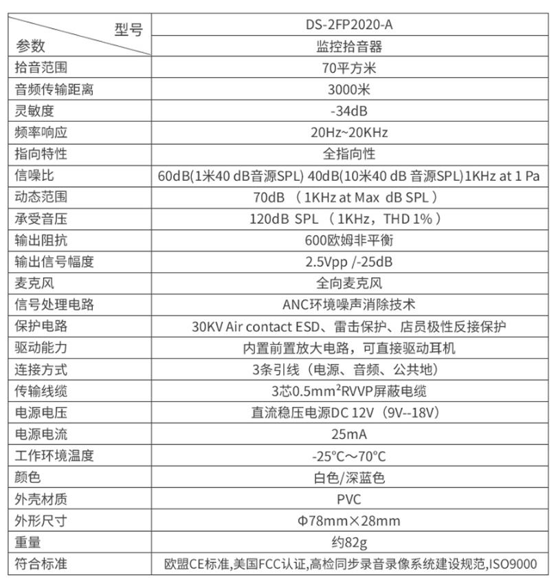 ?？低旸S-2FP2020-A 監(jiān)控專用拾音器