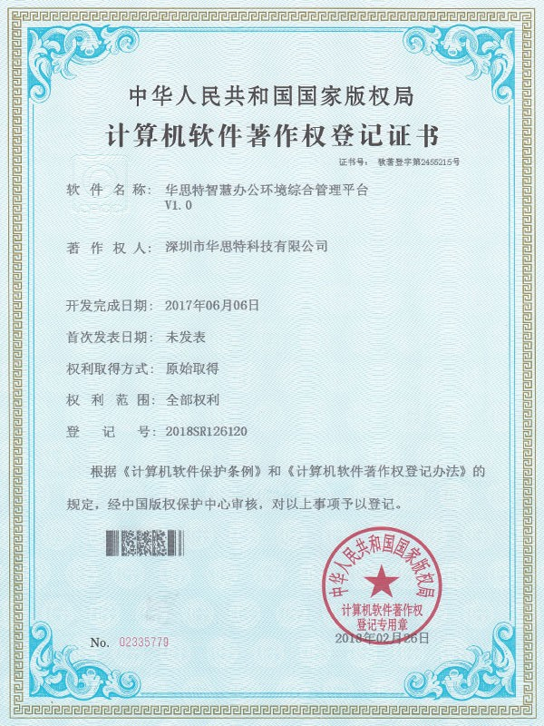 華思特-智慧辦公環(huán)境綜合管理平臺